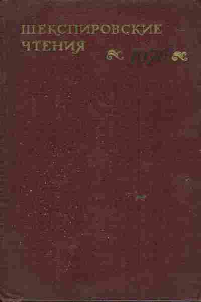 Книга Аникст А.А. Шекспировские чтения 1976, 11-6352, Баград.рф